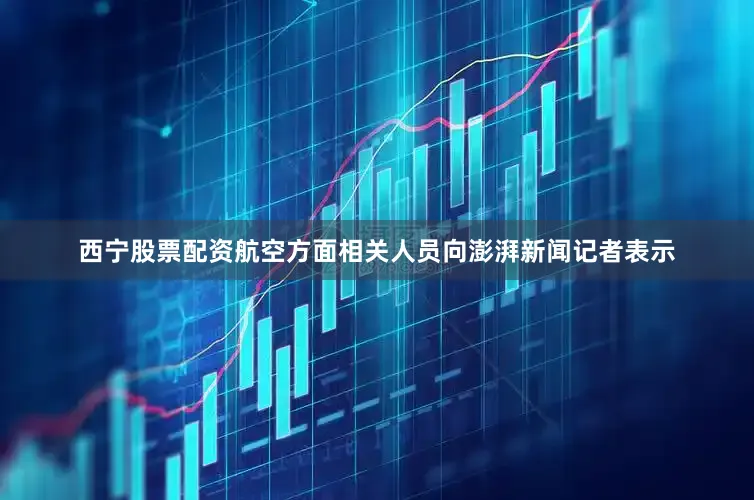 西宁股票配资航空方面相关人员向澎湃新闻记者表示