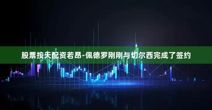 股票按天配资若昂-佩德罗刚刚与切尔西完成了签约