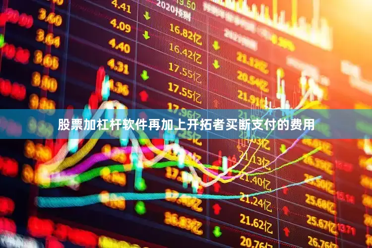 股票加杠杆软件再加上开拓者买断支付的费用