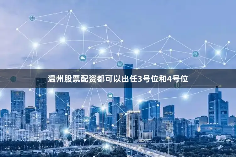 温州股票配资都可以出任3号位和4号位