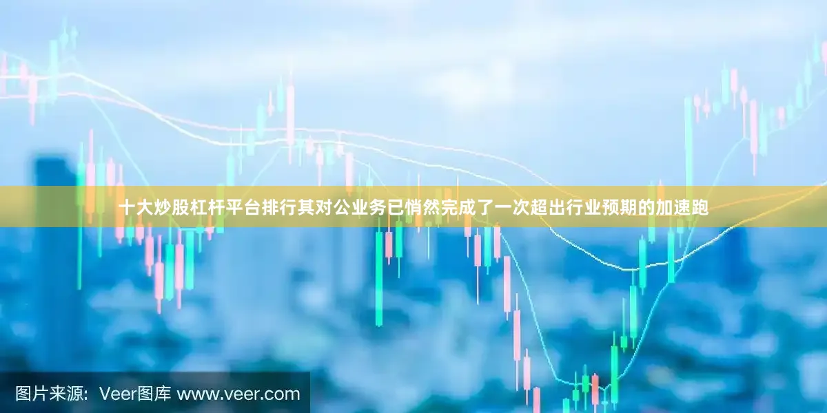 十大炒股杠杆平台排行其对公业务已悄然完成了一次超出行业预期的加速跑