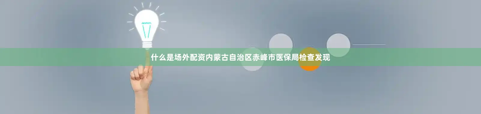 什么是场外配资内蒙古自治区赤峰市医保局检查发现