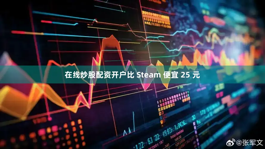 在线炒股配资开户比 Steam 便宜 25 元